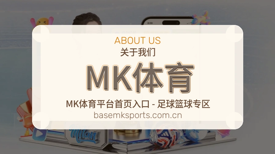 MK体育球迷交流内容介绍